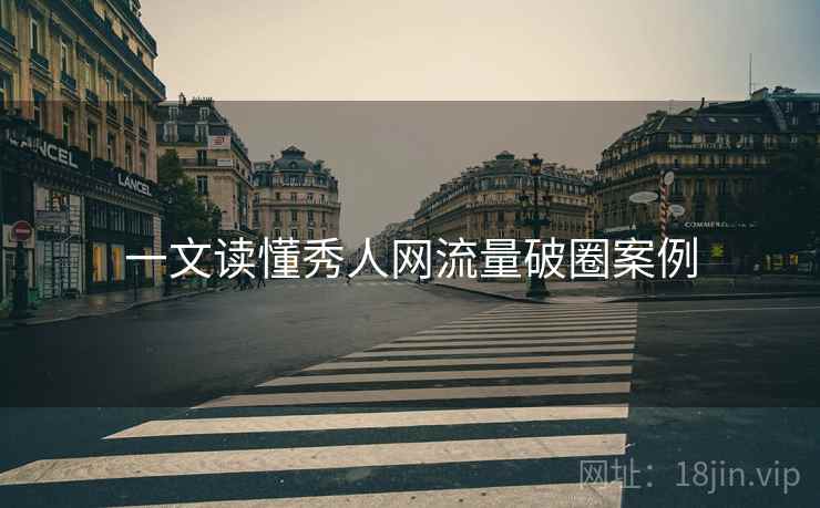 一文读懂秀人网流量破圈案例