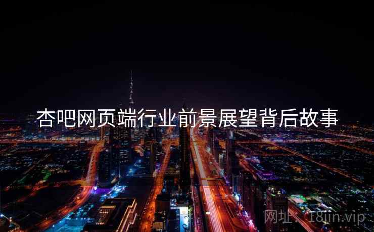 杏吧网页端行业前景展望背后故事