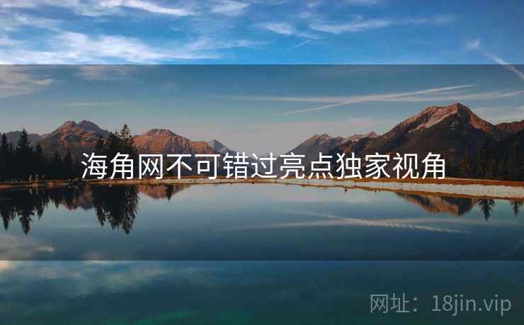 海角网不可错过亮点独家视角