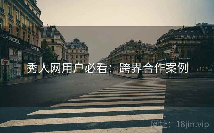 秀人网用户必看：跨界合作案例