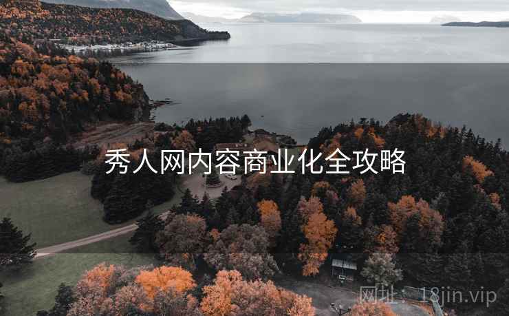 秀人网内容商业化全攻略
