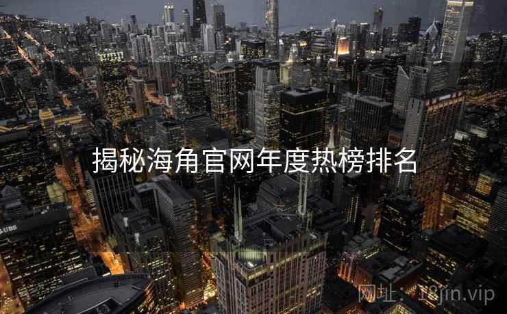 揭秘海角官网年度热榜排名