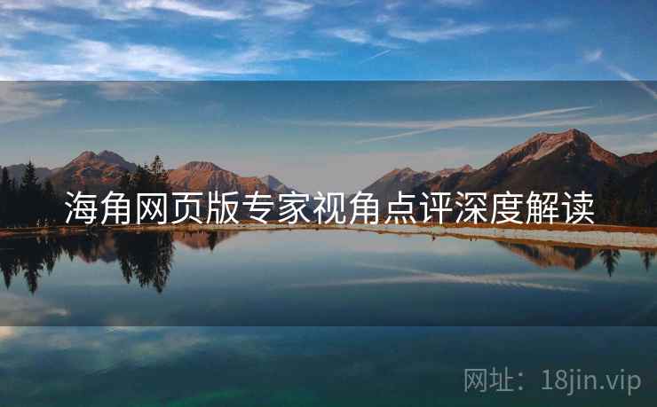 海角网页版专家视角点评深度解读