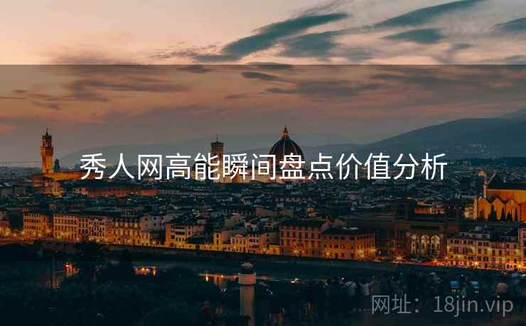 秀人网高能瞬间盘点价值分析