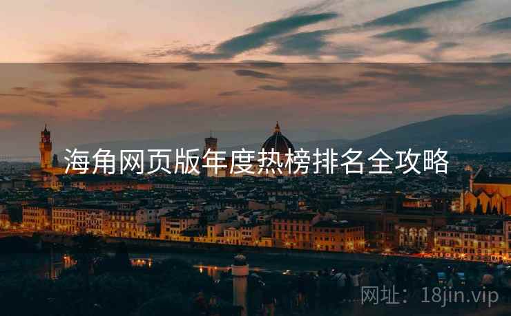 海角网页版年度热榜排名全攻略