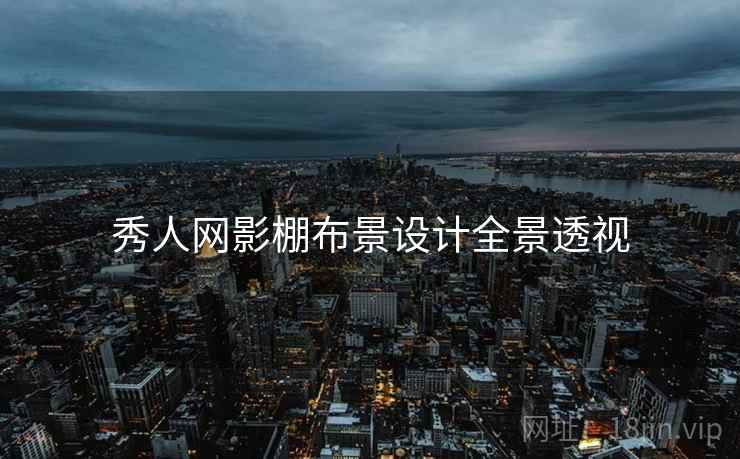 秀人网影棚布景设计全景透视