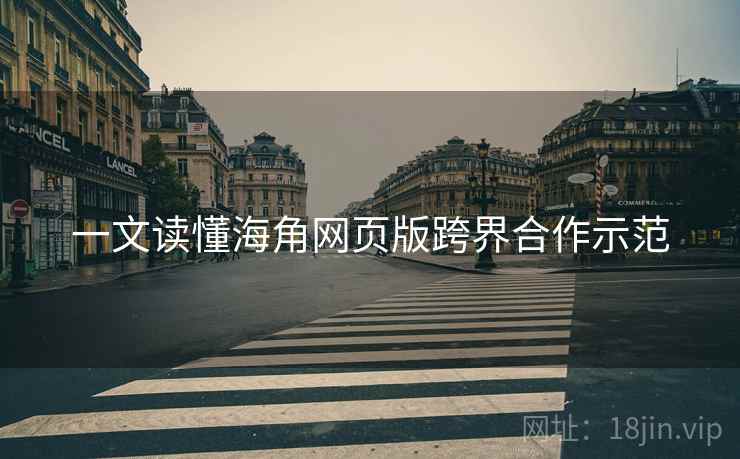 一文读懂海角网页版跨界合作示范