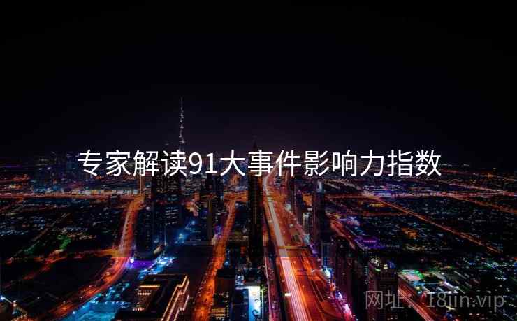 专家解读91大事件影响力指数