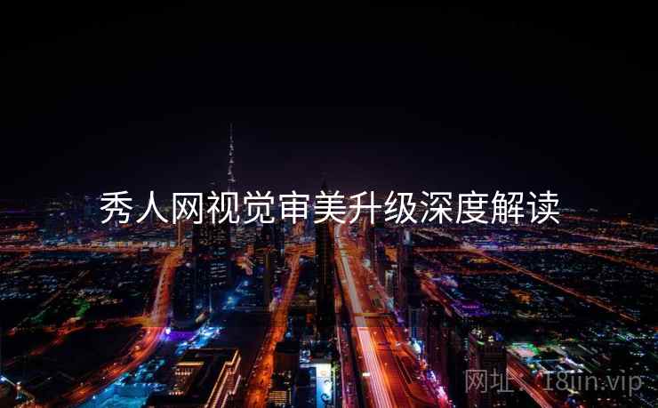 秀人网视觉审美升级深度解读