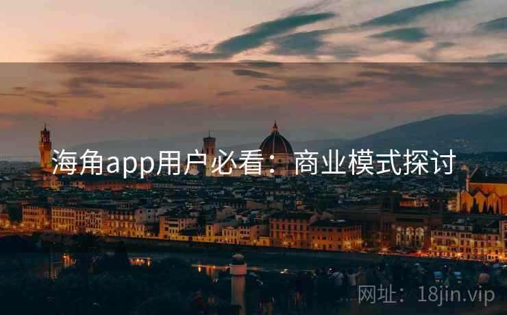 海角app用户必看：商业模式探讨