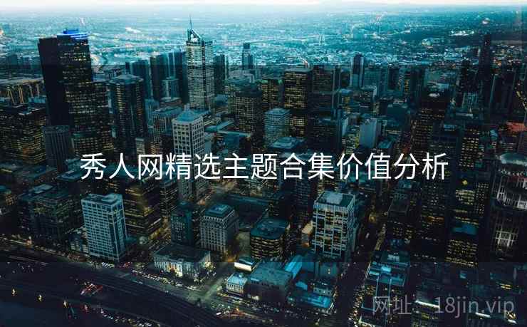 秀人网精选主题合集价值分析