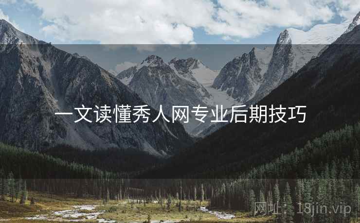 一文读懂秀人网专业后期技巧
