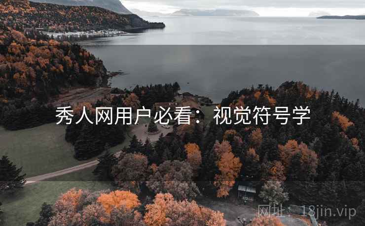 秀人网用户必看：视觉符号学