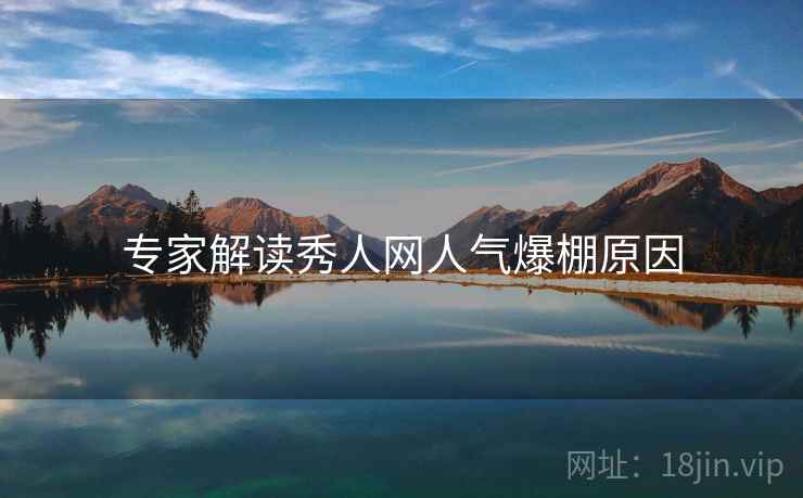 专家解读秀人网人气爆棚原因