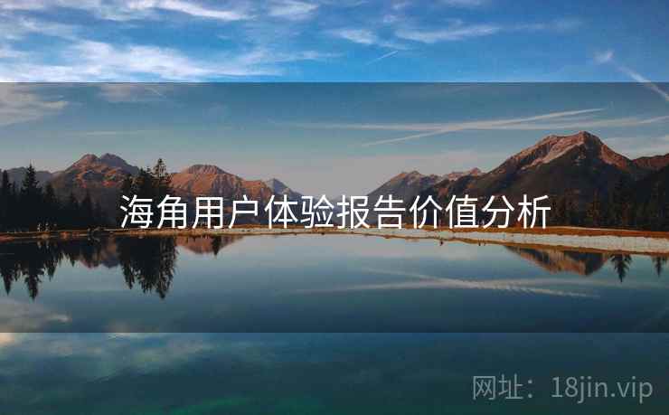 海角用户体验报告价值分析