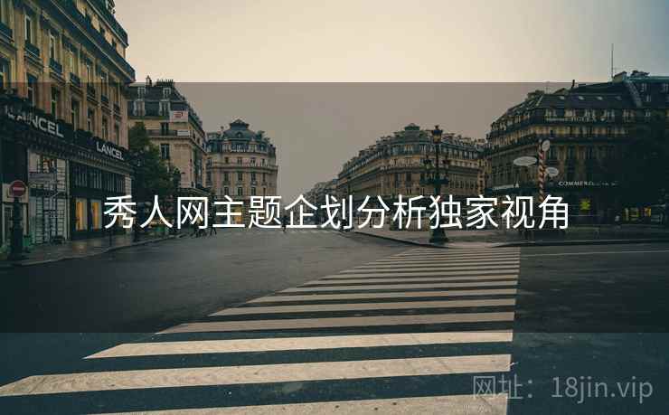 秀人网主题企划分析独家视角