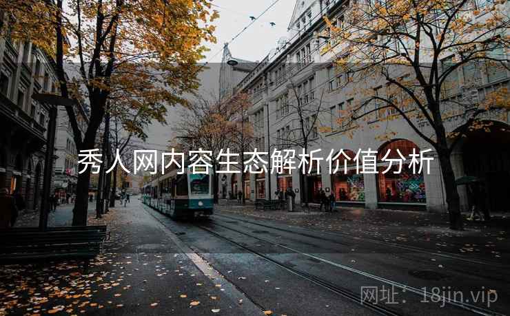 秀人网内容生态解析价值分析