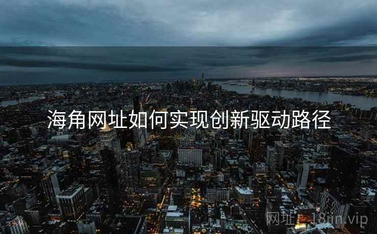 海角网址如何实现创新驱动路径