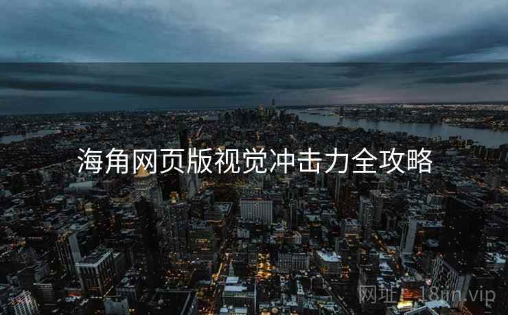 海角网页版视觉冲击力全攻略