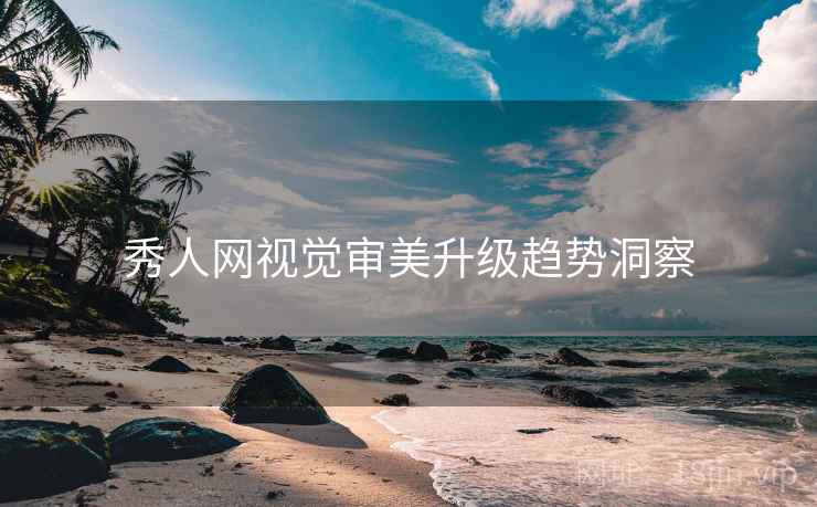 秀人网视觉审美升级趋势洞察