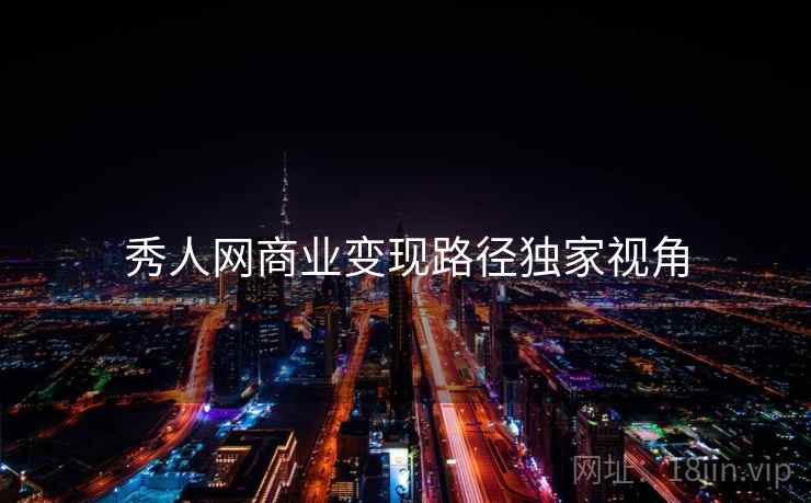 秀人网商业变现路径独家视角