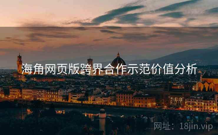 海角网页版跨界合作示范价值分析