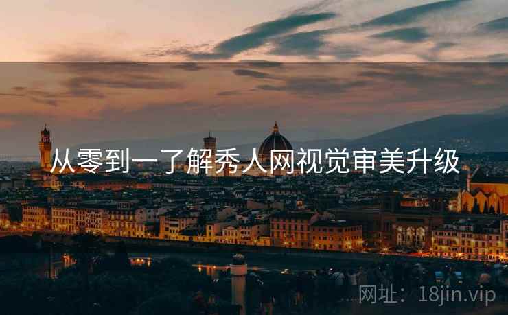 从零到一了解秀人网视觉审美升级